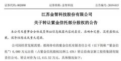 金智科技拟1.24亿转让紫金信托2.45%股权 新工集团将成紫金信托第三大股东